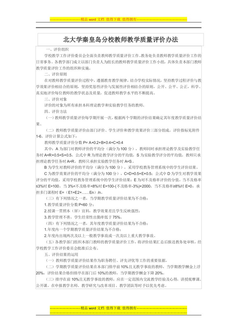 北大学秦皇岛分校教师教学质量评价办法