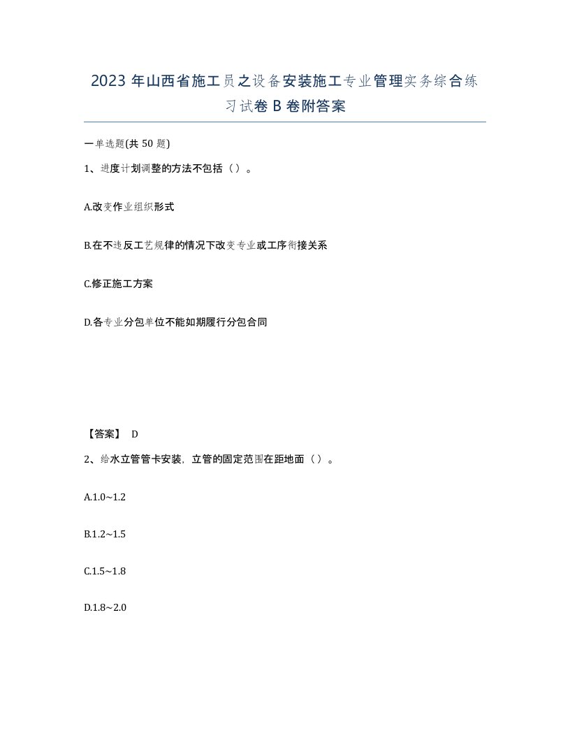 2023年山西省施工员之设备安装施工专业管理实务综合练习试卷B卷附答案