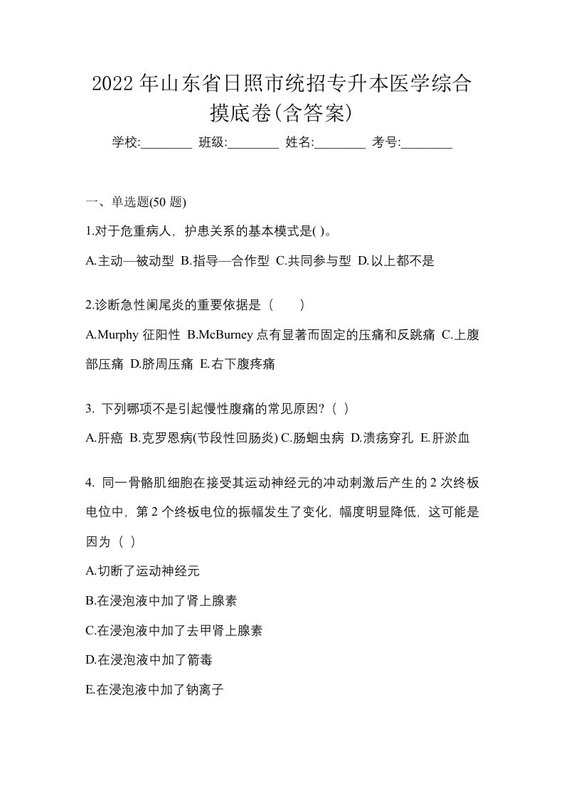 2022年山东省日照市统招专升本医学综合摸底卷含答案