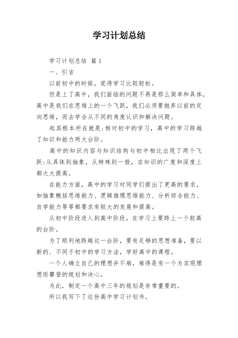 学习计划总结