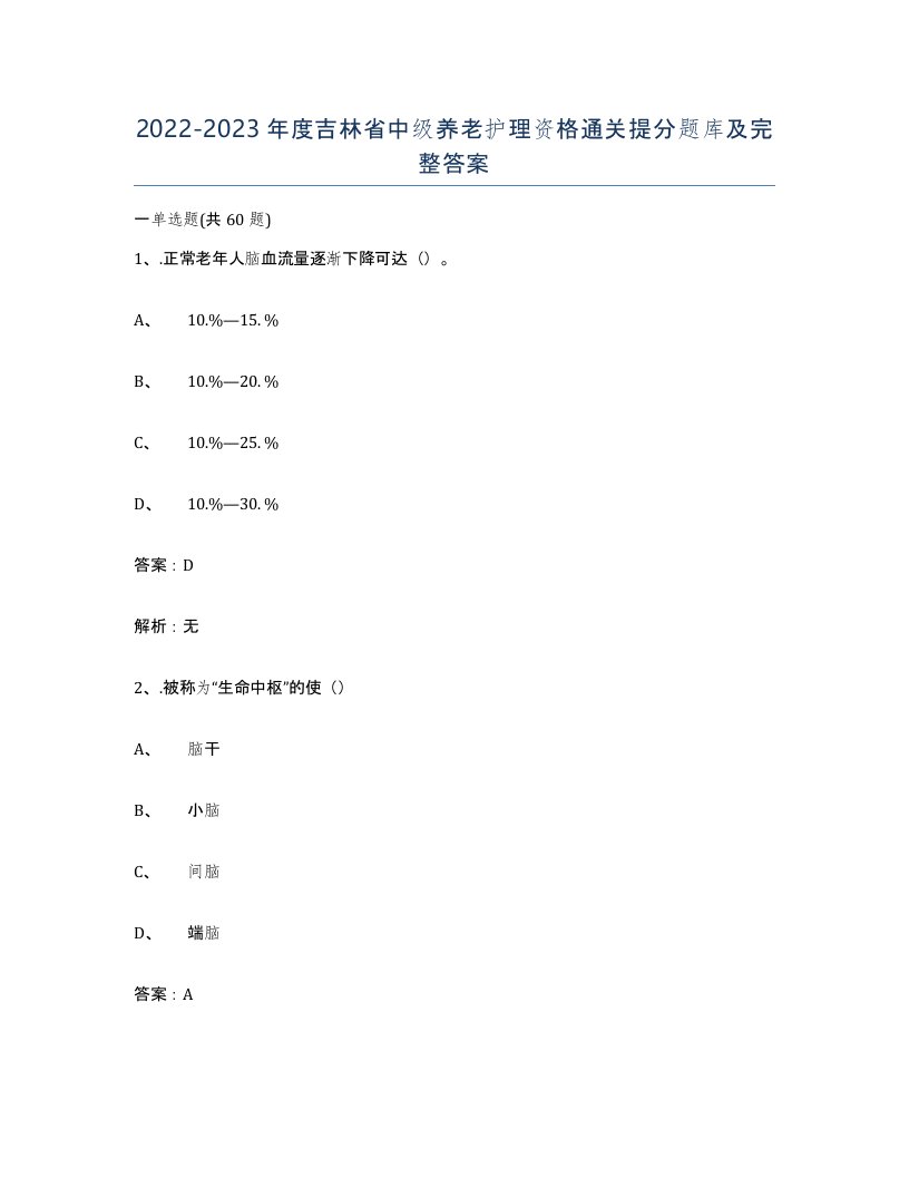 2022-2023年度吉林省中级养老护理资格通关提分题库及完整答案