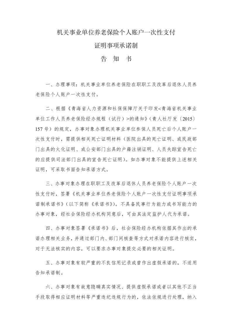 机关事业单位养老保险个人账户一次性支付证明事项承诺制告知书