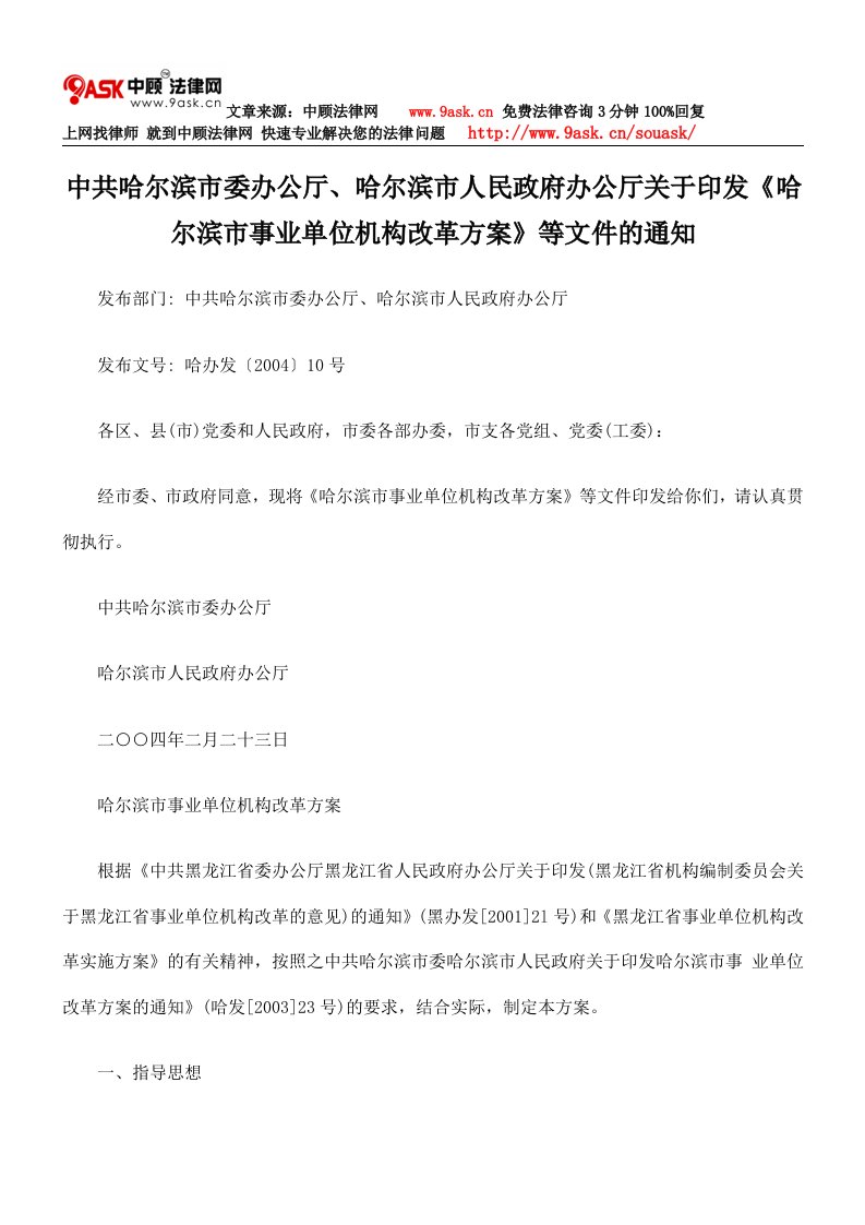 中共哈尔滨市委办公厅、哈尔滨市人民政府办公厅基于印发哈尔滨市事业单位机构改革的方案等文件通知