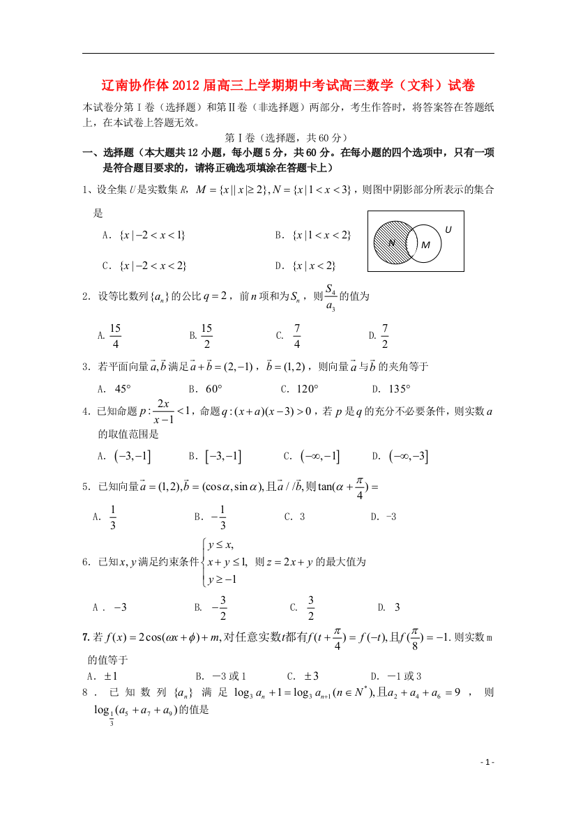 辽宁省辽南协作体2012届高三数学上学期期中考试试题文