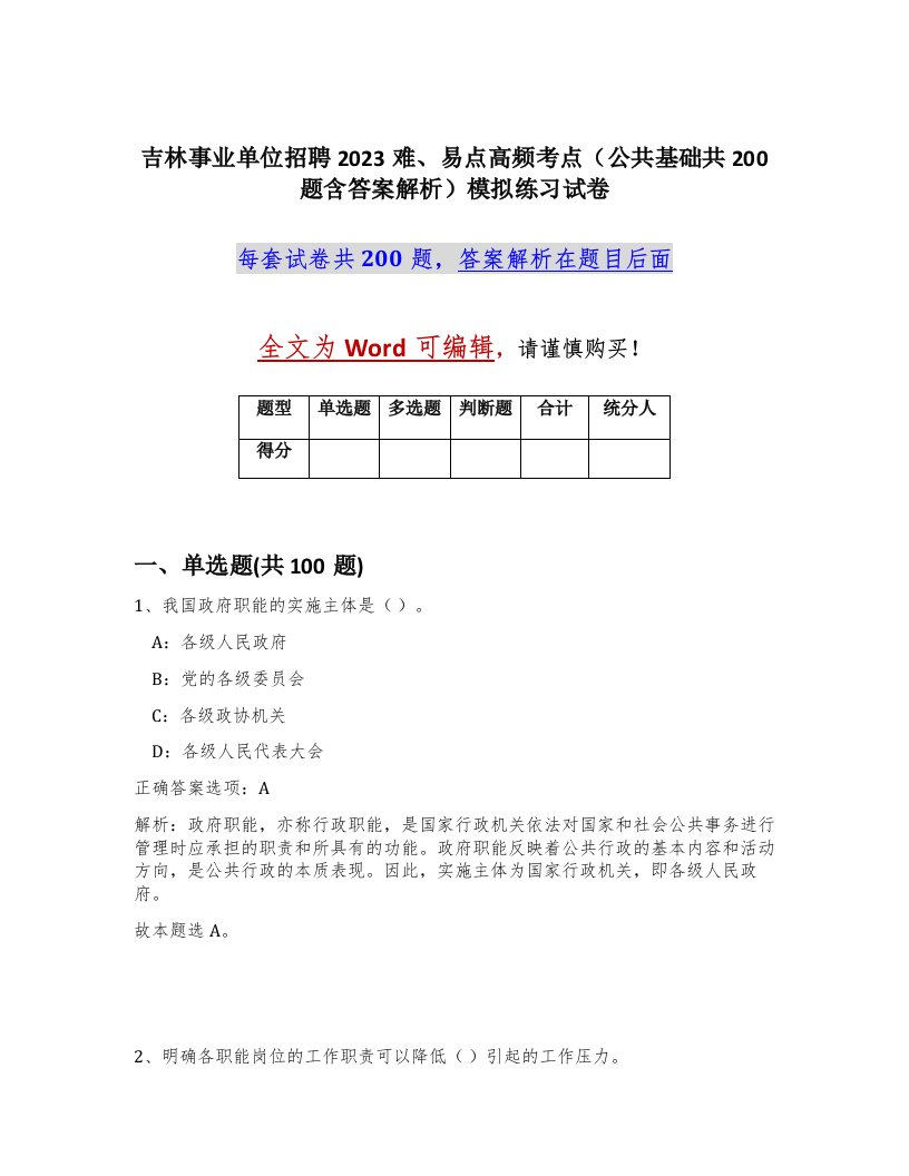 吉林事业单位招聘2023难易点高频考点公共基础共200题含答案解析模拟练习试卷