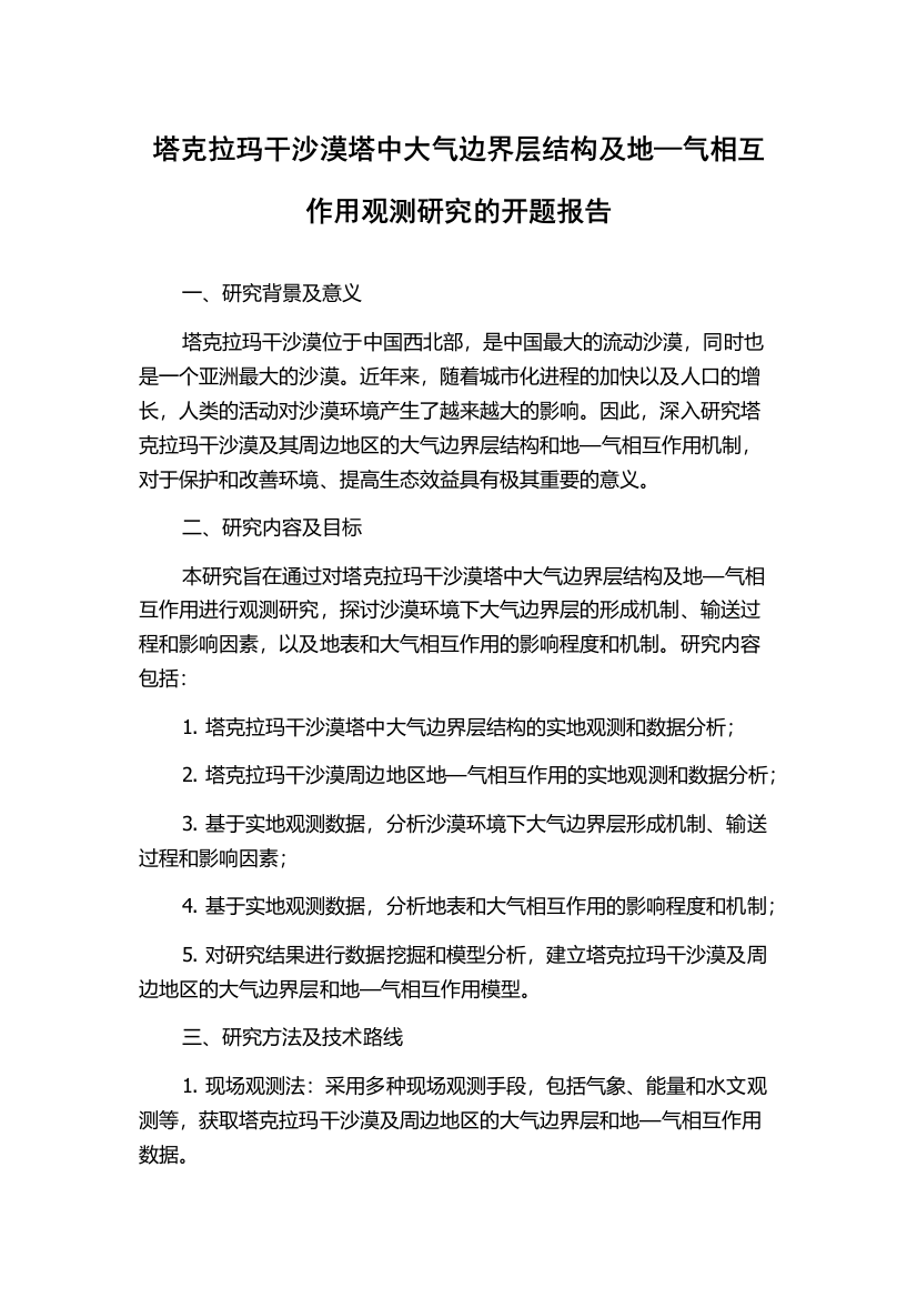 塔克拉玛干沙漠塔中大气边界层结构及地—气相互作用观测研究的开题报告