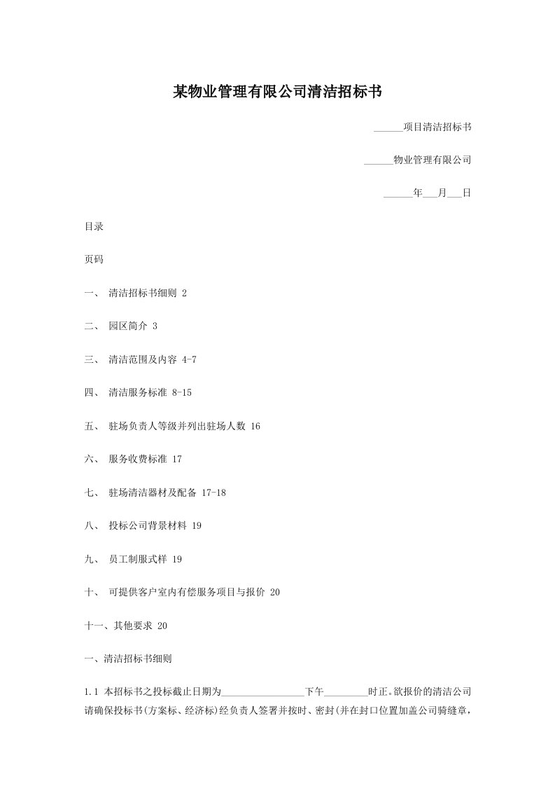 某物业管理有限公司清洁招标书