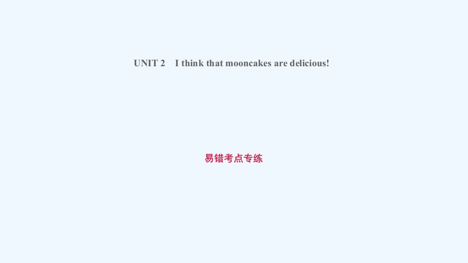 九年级英语上册Unit2Ithinkthatmooncakesaredelicious易错考点专练课件新版