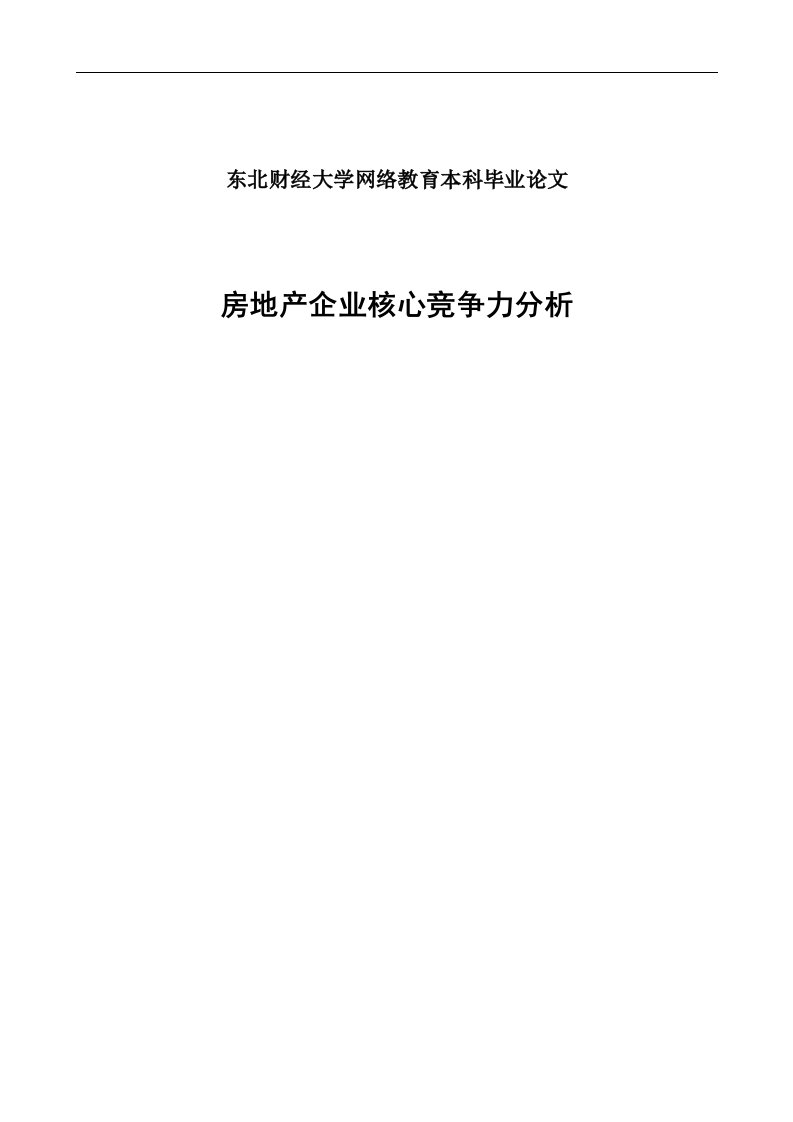 房地产企业核心竞争力分析