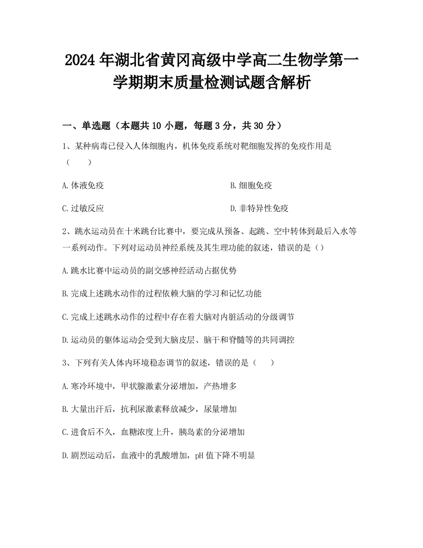 2024年湖北省黄冈高级中学高二生物学第一学期期末质量检测试题含解析