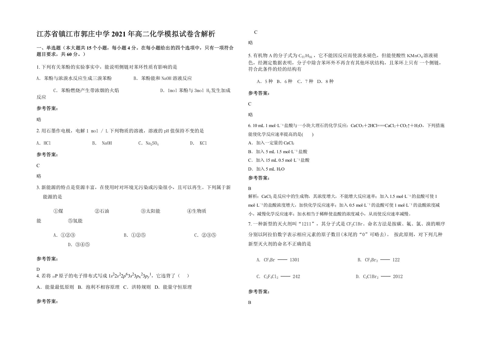 江苏省镇江市郭庄中学2021年高二化学模拟试卷含解析