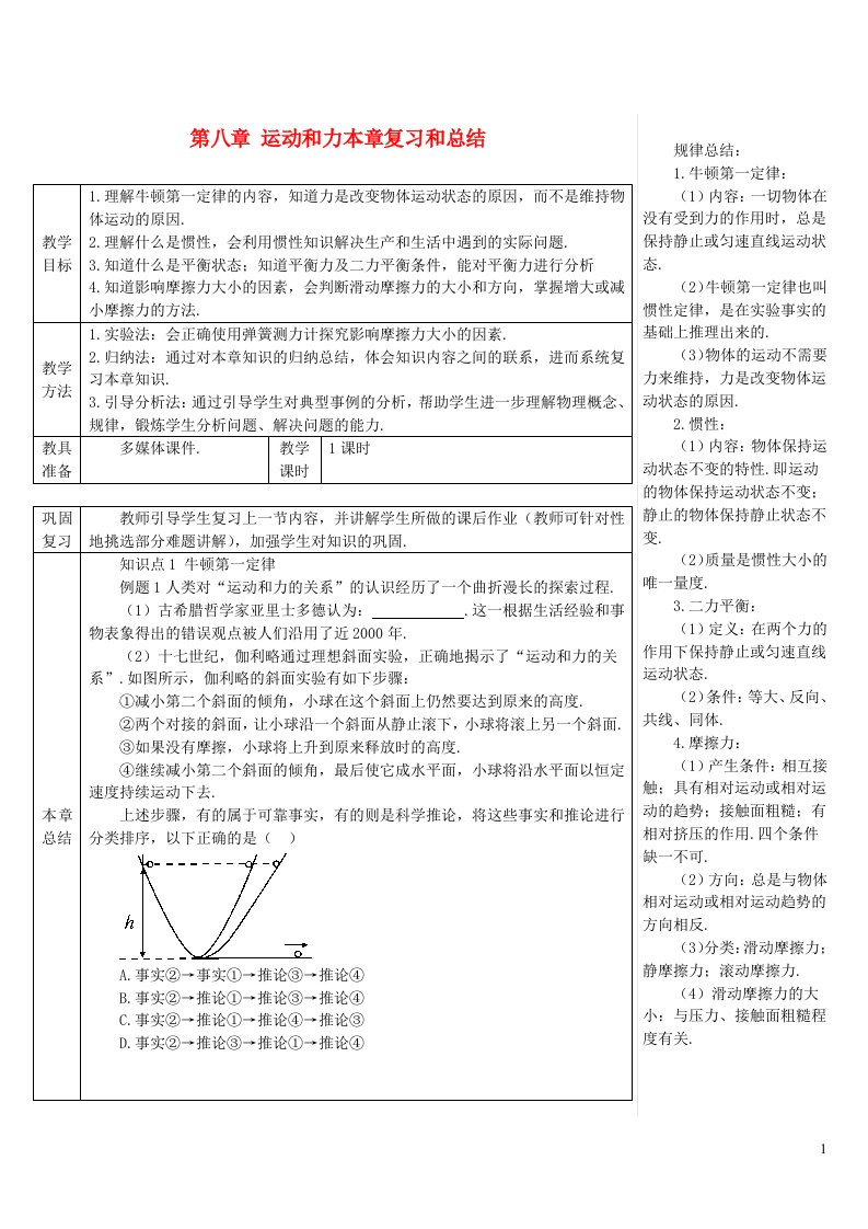 八年级物理下册第八章运动和力本章复习和总结教案新版新人教版