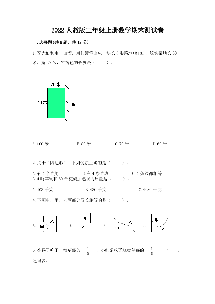 2022人教版三年级上册数学期末测试卷（完整版）