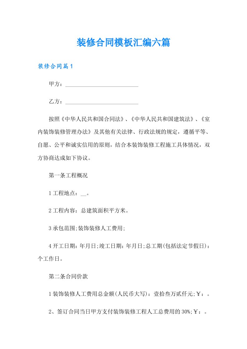 装修合同模板汇编六篇