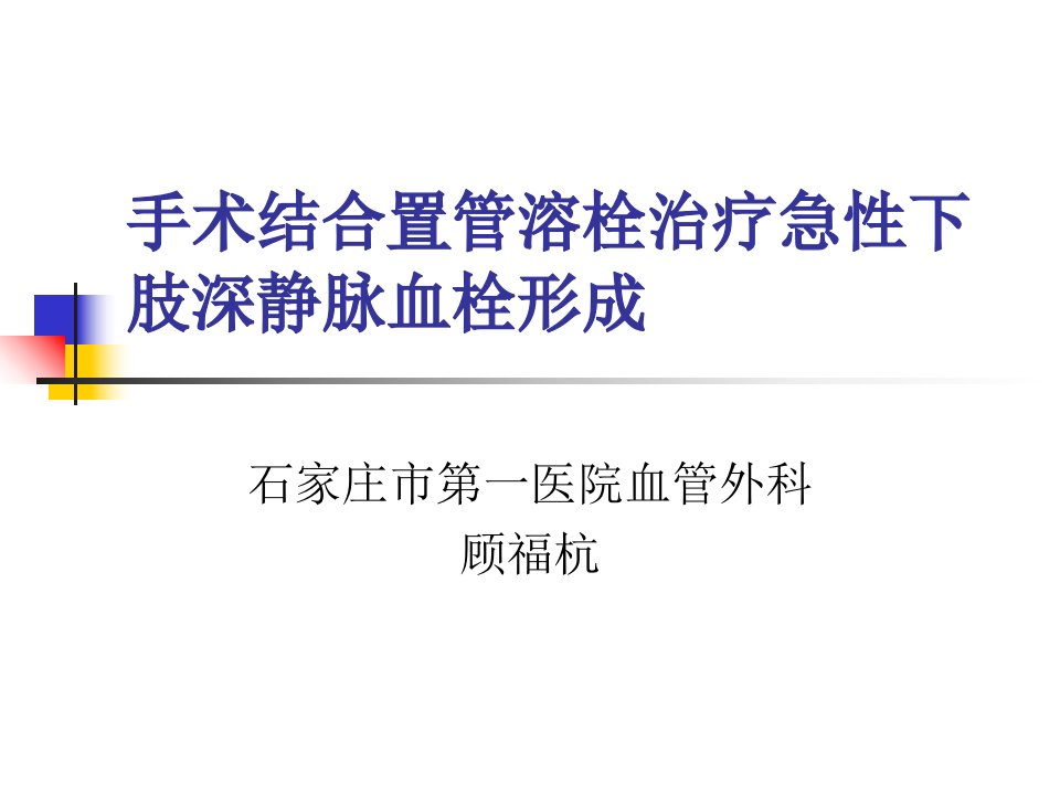 手术结合置管溶栓治疗急性下肢深静脉血栓形成