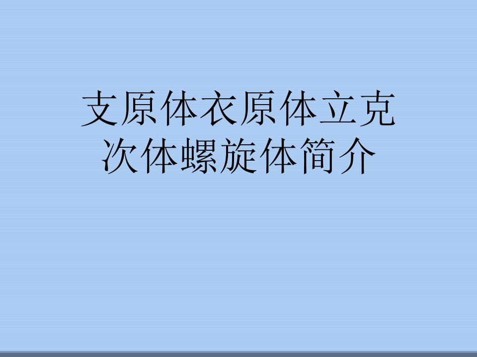 支原体衣原体立克次体螺旋体简介