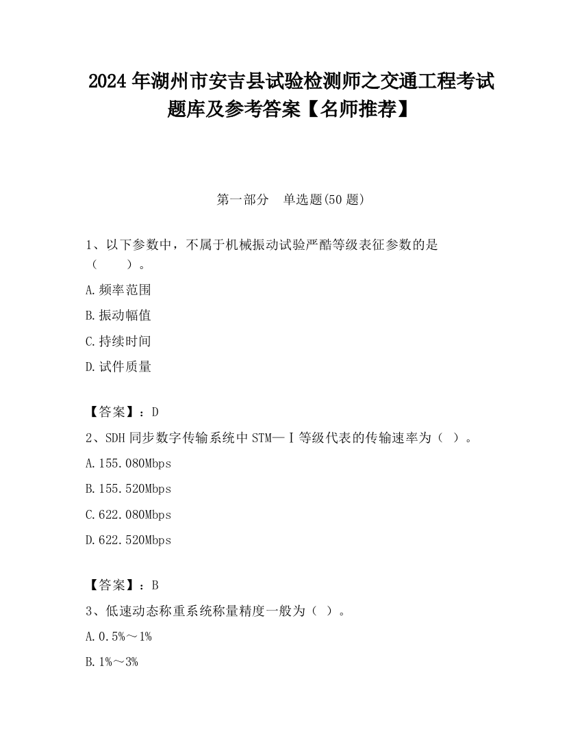 2024年湖州市安吉县试验检测师之交通工程考试题库及参考答案【名师推荐】