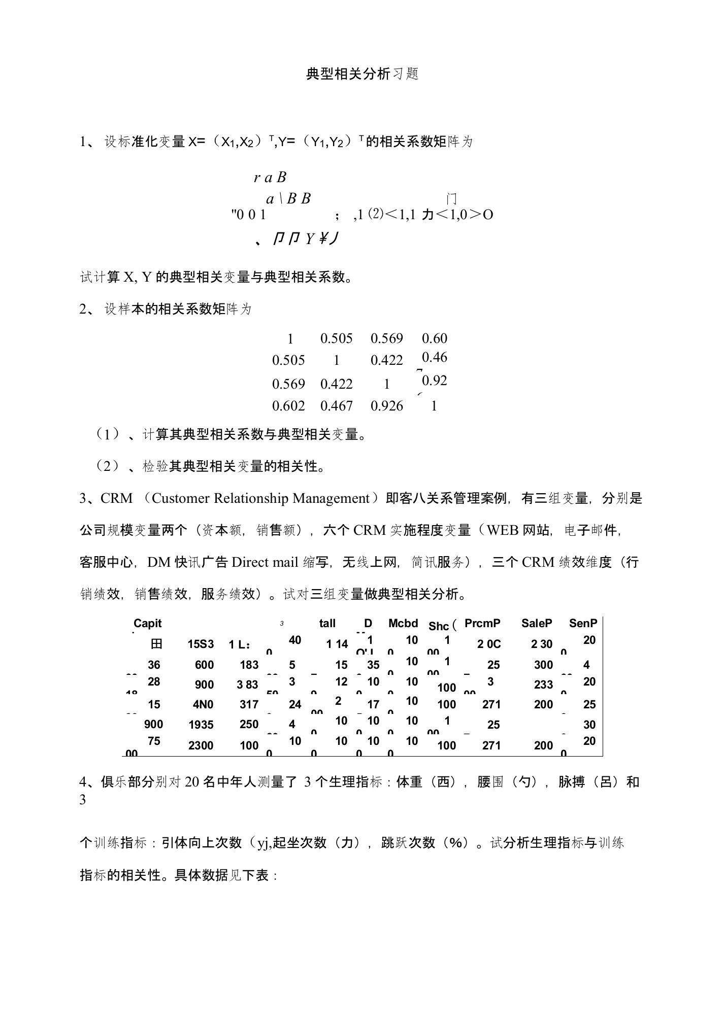 典型相关分析习题