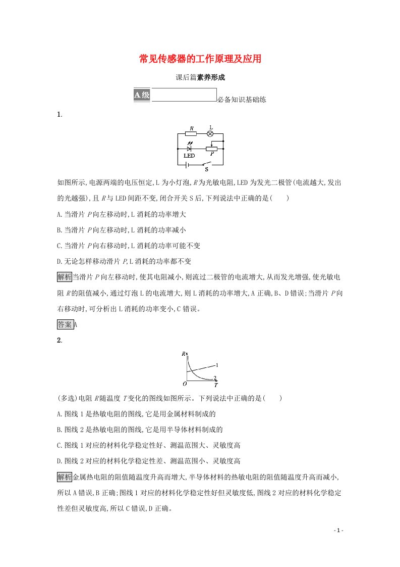 2021_2022学年新教材高中物理第五章传感器2常见传感器的工作原理及应用测评含解析新人教版选择性必修第二册