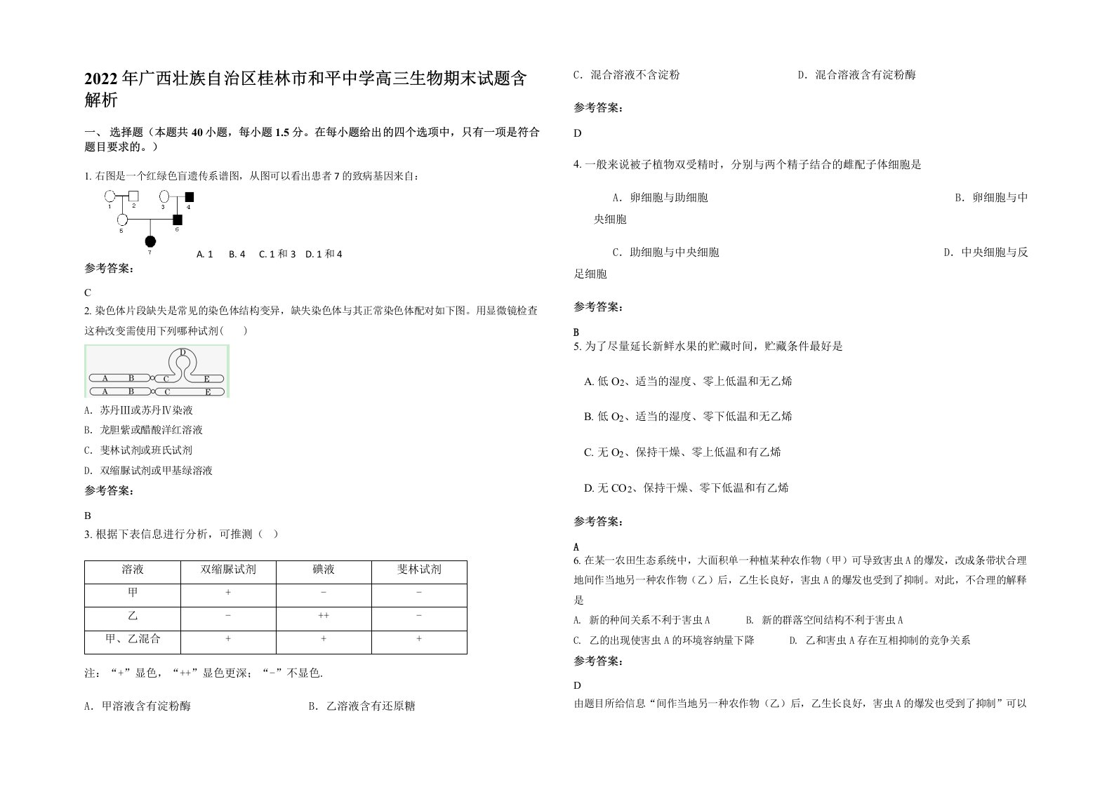 2022年广西壮族自治区桂林市和平中学高三生物期末试题含解析