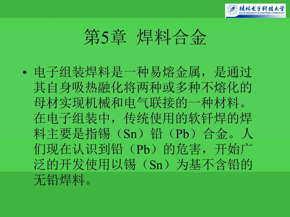 lin第5章电子组装技术焊料合金