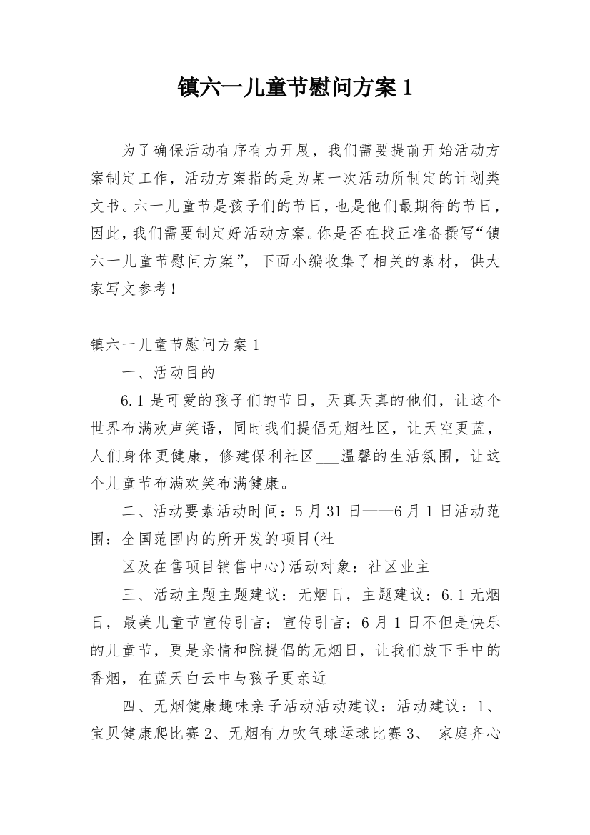 镇六一儿童节慰问方案1