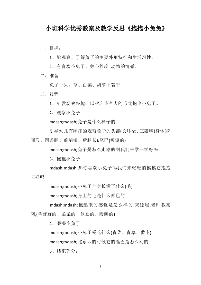 小班科学优秀教案及教学反思《抱抱小兔兔》