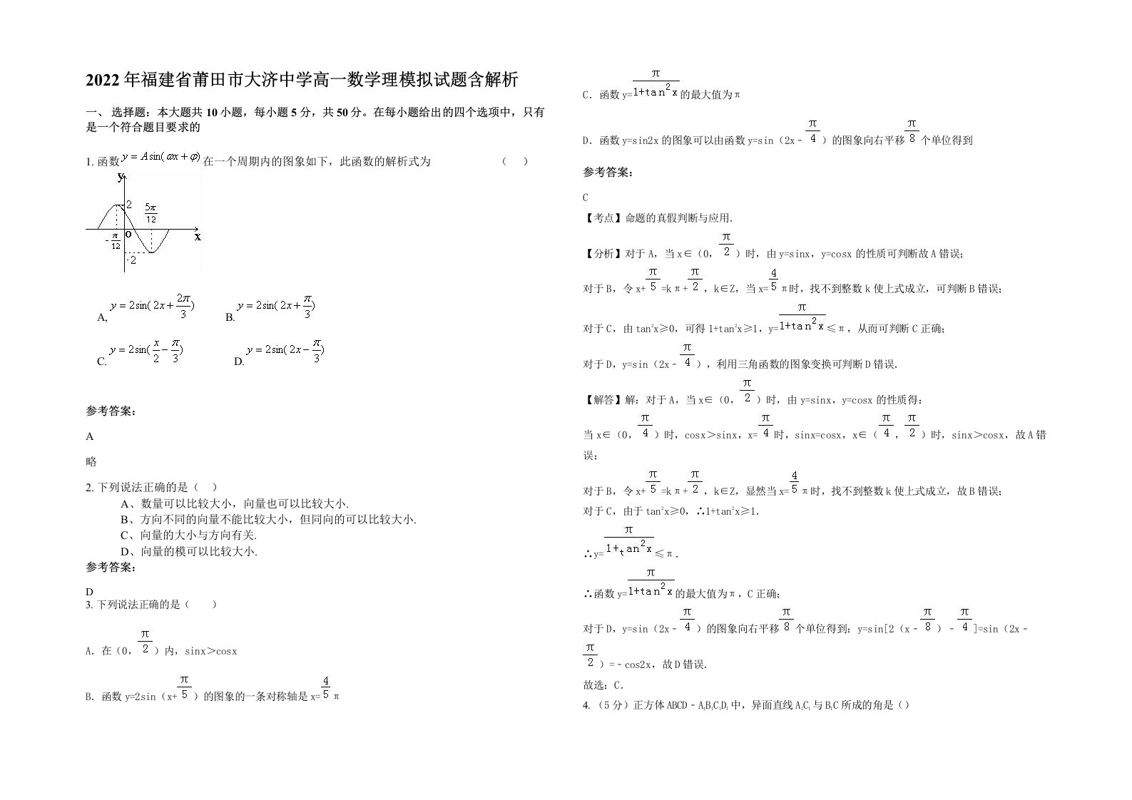 2022年福建省莆田市大济中学高一数学理模拟试题含解析