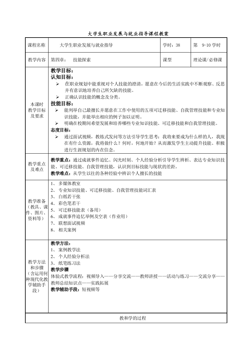 教案：第五章-能力与技能探索