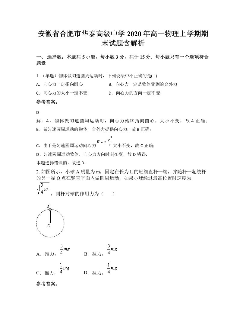 安徽省合肥市华泰高级中学2020年高一物理上学期期末试题含解析