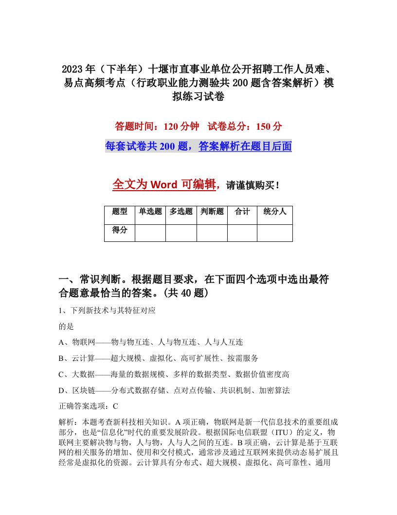 2023年下半年十堰市直事业单位公开招聘工作人员难易点高频考点行政职业能力测验共200题含答案解析模拟练习试卷