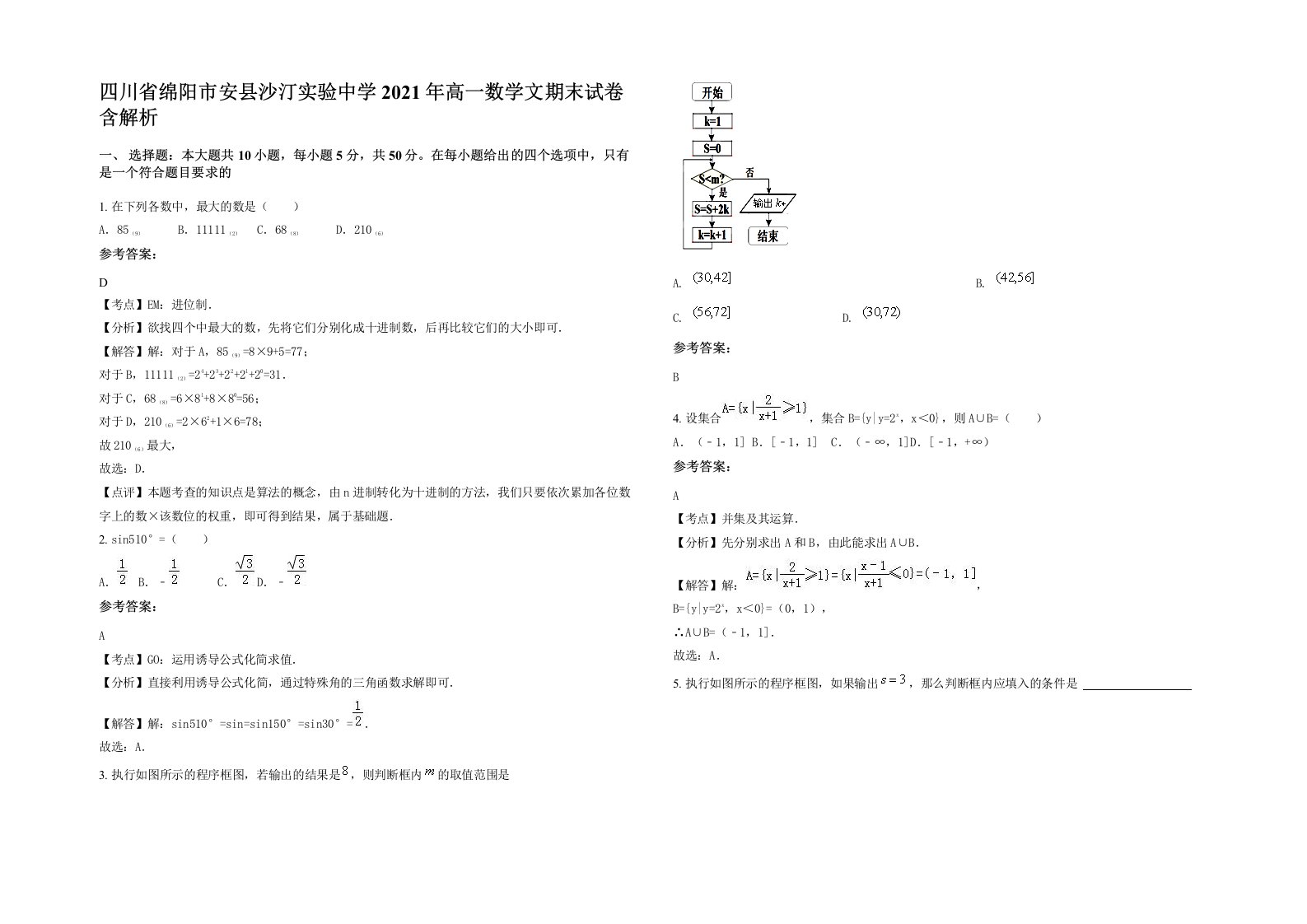 四川省绵阳市安县沙汀实验中学2021年高一数学文期末试卷含解析