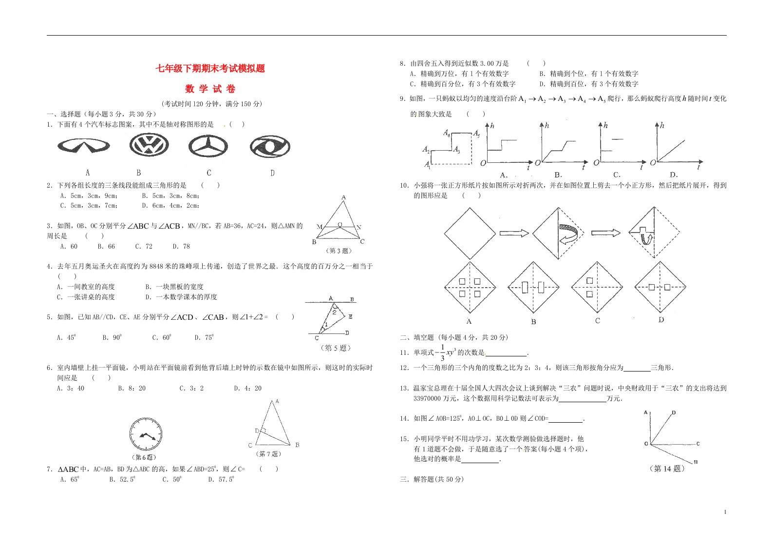 七级数学下学期期末考试试题5