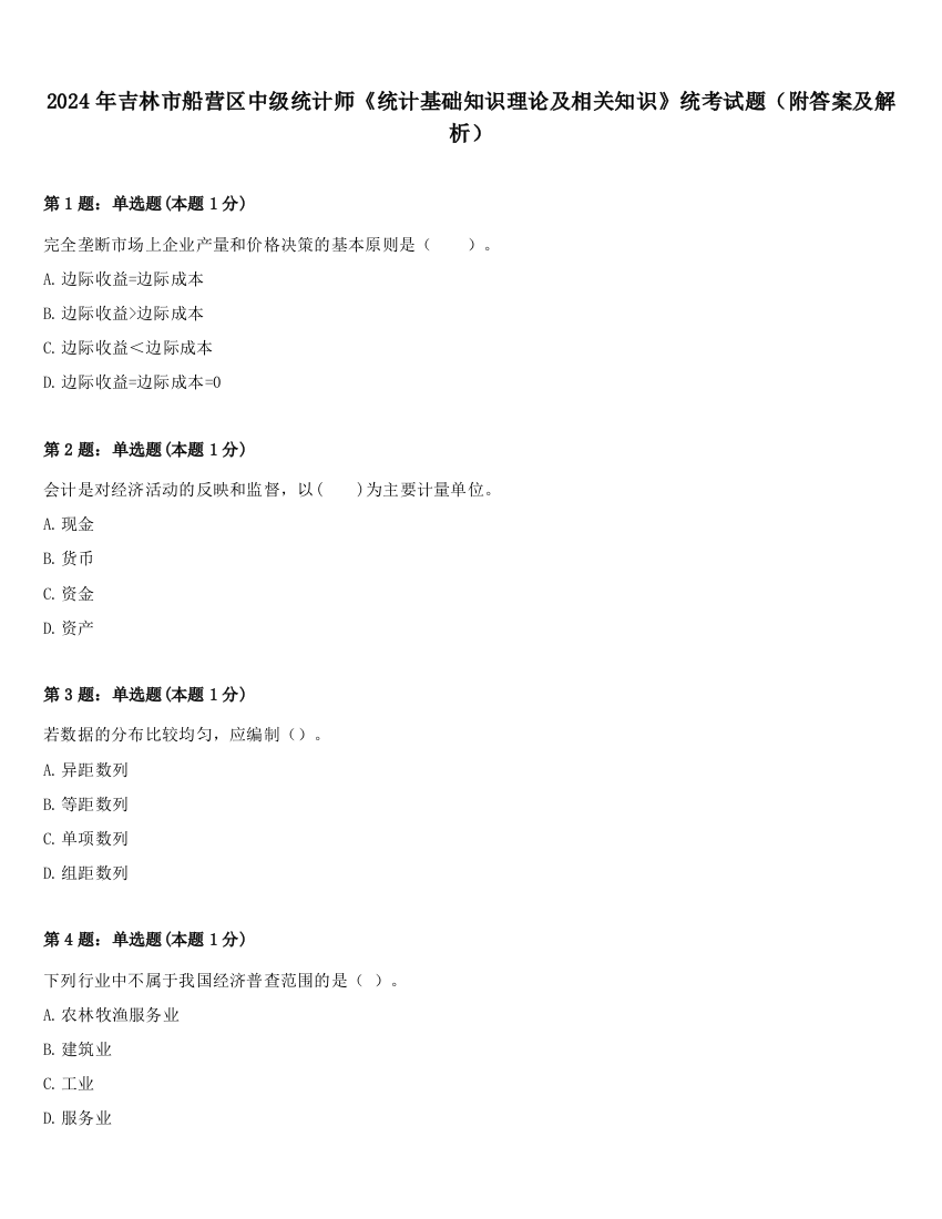 2024年吉林市船营区中级统计师《统计基础知识理论及相关知识》统考试题（附答案及解析）