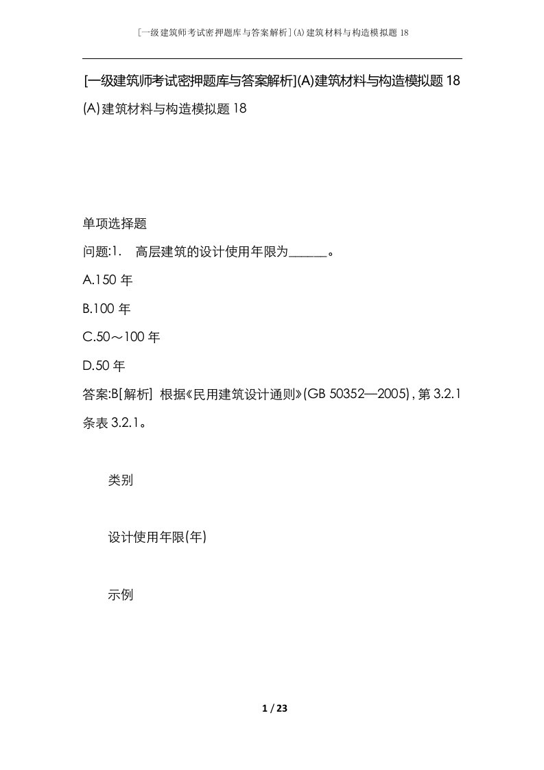 一级建筑师考试密押题库与答案解析A建筑材料与构造模拟题18