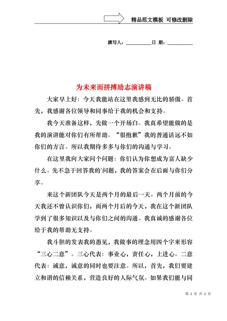 为未来而拼搏励志演讲稿