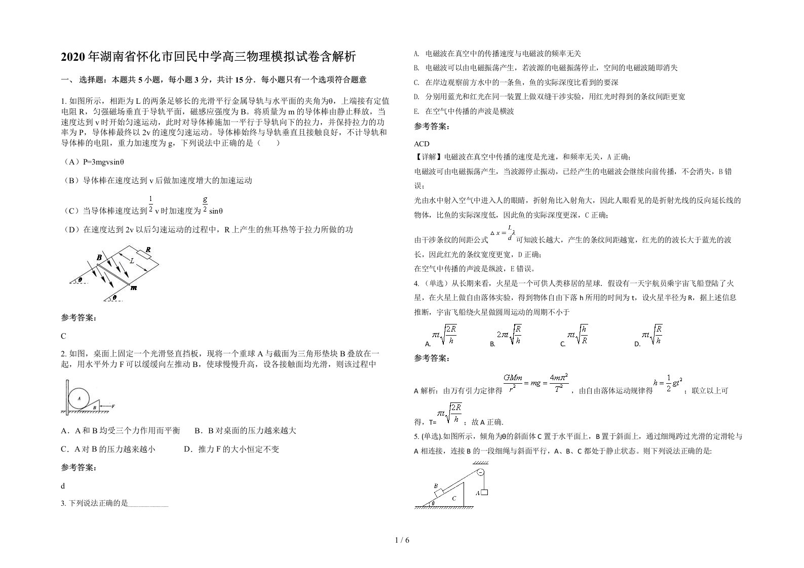 2020年湖南省怀化市回民中学高三物理模拟试卷含解析