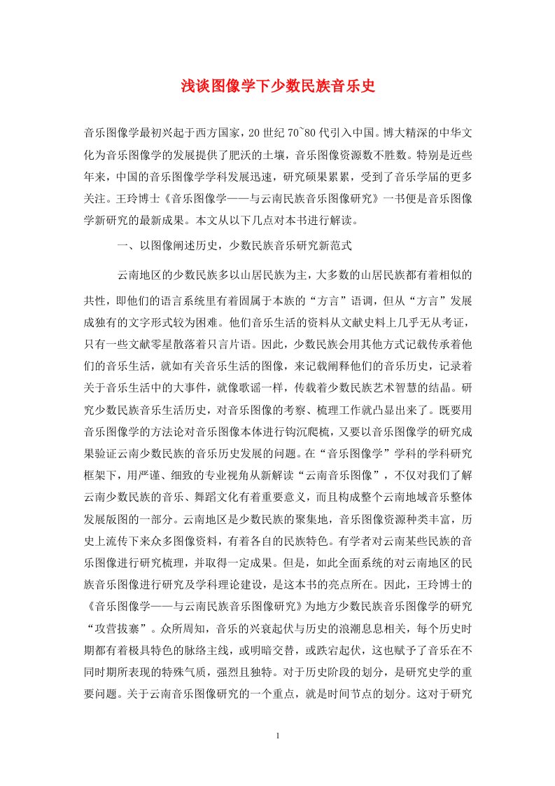 精编浅谈图像学下少数民族音乐史