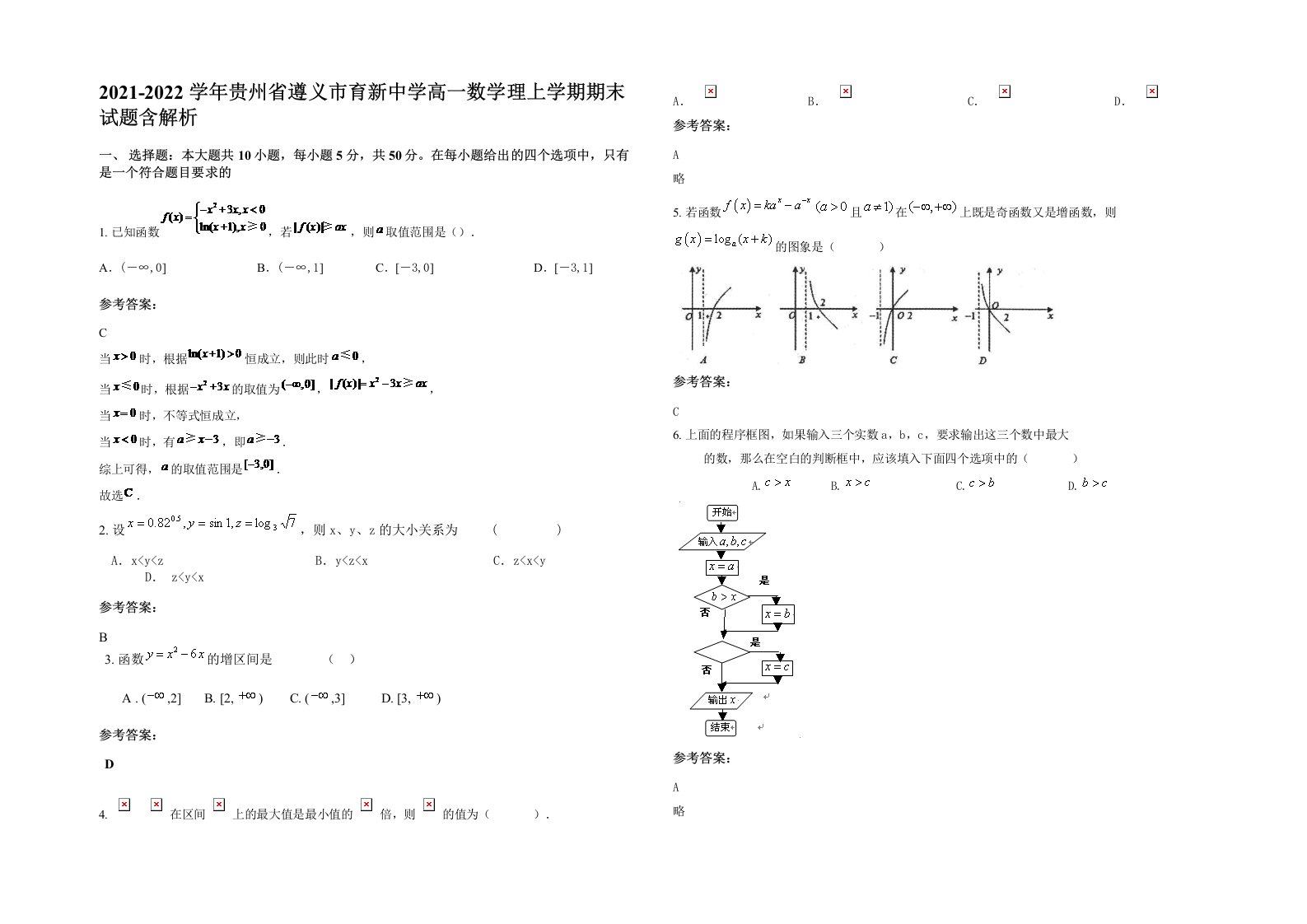 2021-2022学年贵州省遵义市育新中学高一数学理上学期期末试题含解析