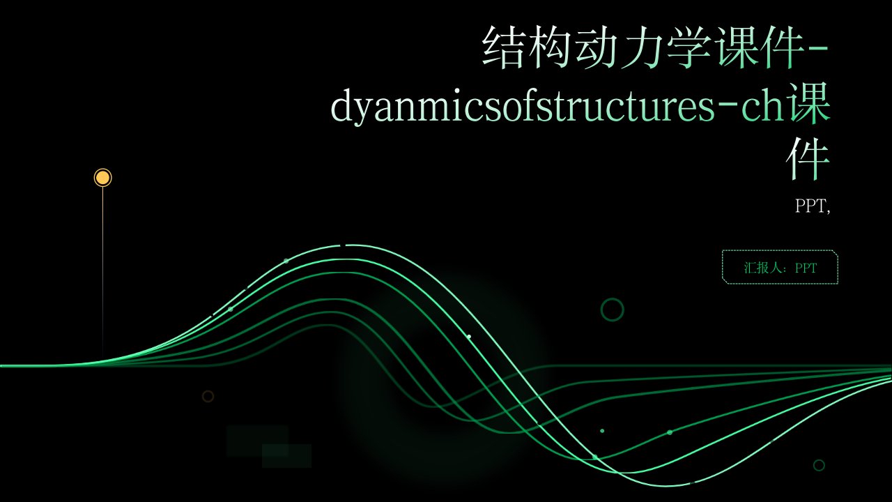 结构动力学课件-dyanmicsofstructures-ch课件