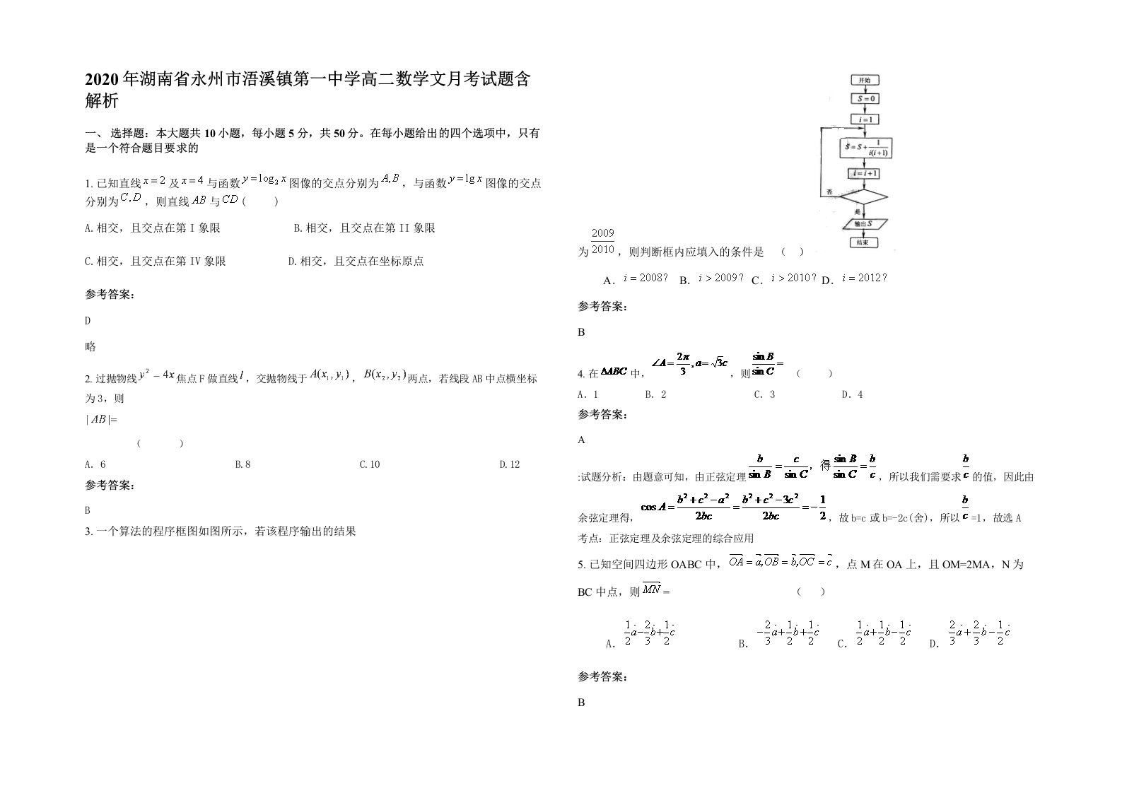 2020年湖南省永州市浯溪镇第一中学高二数学文月考试题含解析