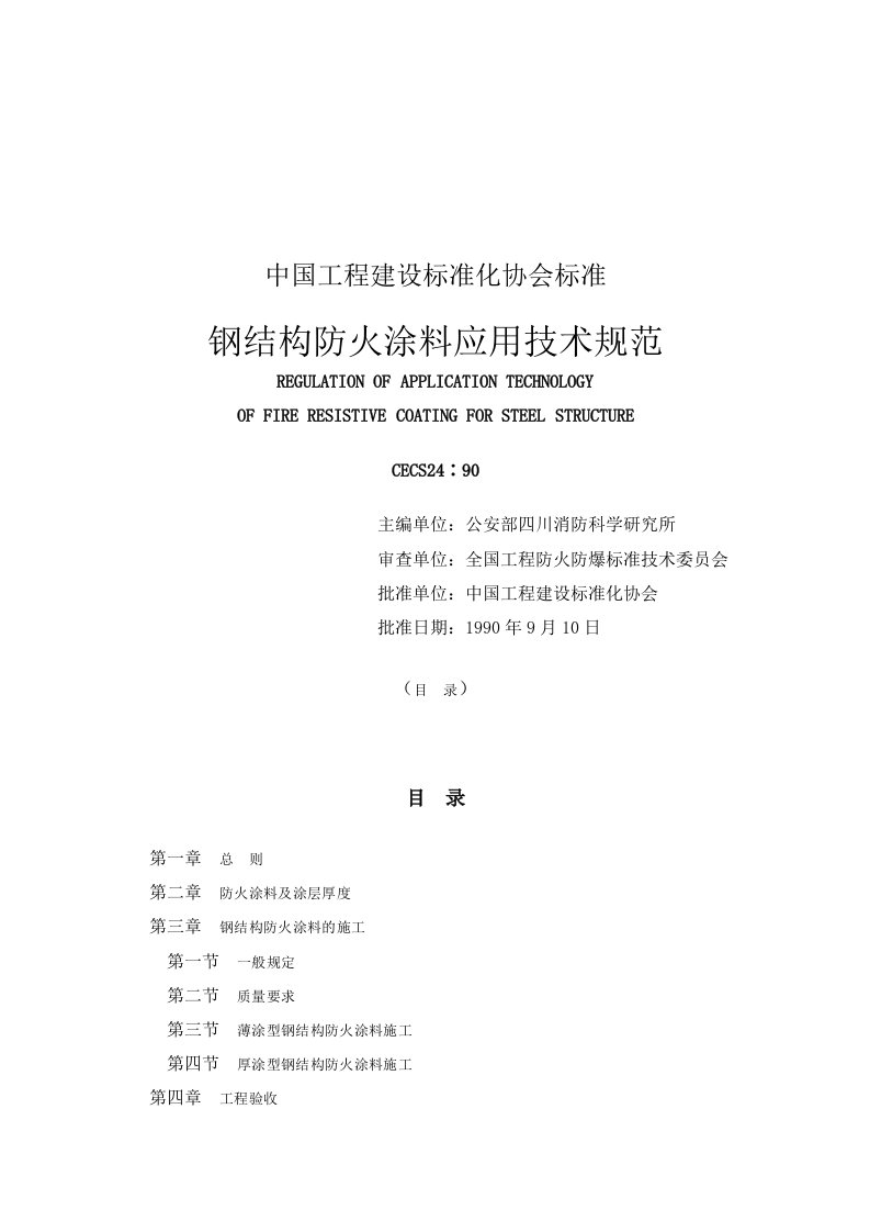 CECS24-90钢结构防火涂料应用技术规范