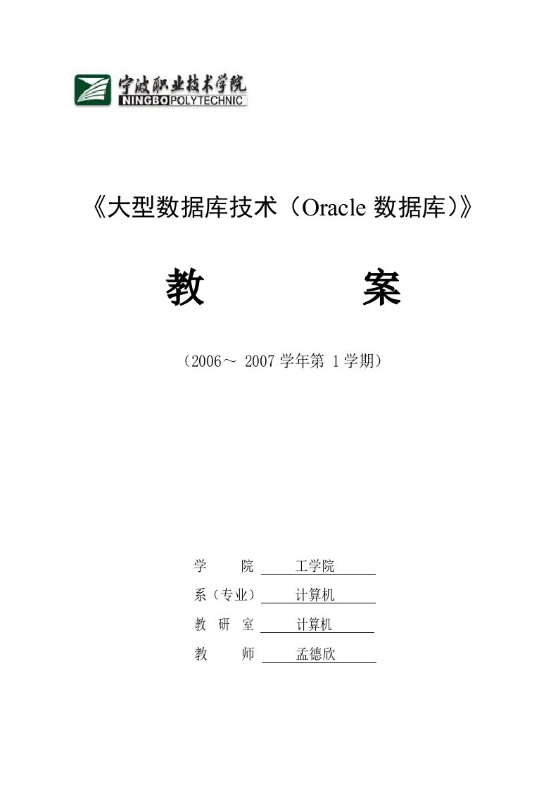 大型数据库技术(Oracle数据库)(教案)