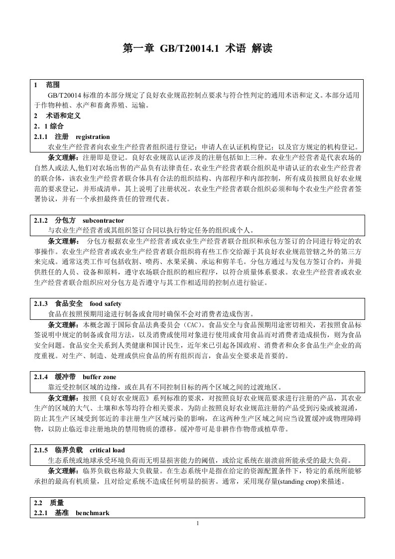 良好农业规范综合农业保证