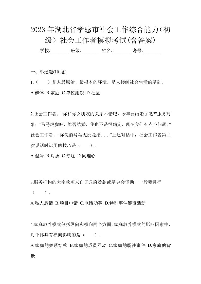 2023年湖北省孝感市社会工作综合能力初级社会工作者模拟考试含答案