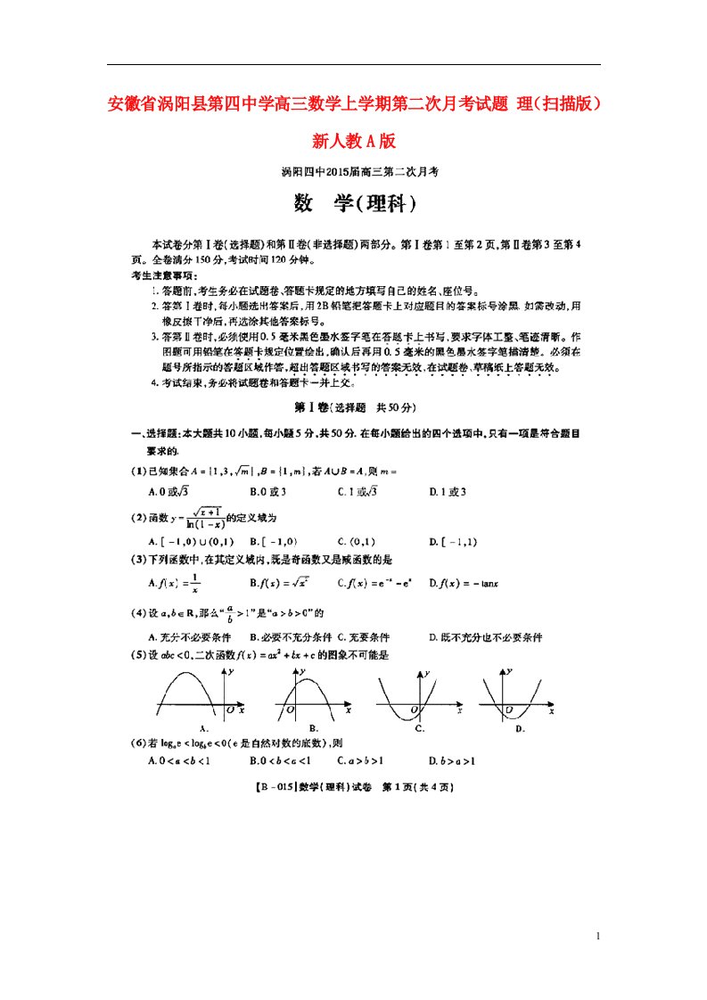 安徽省涡阳县第四中学高三数学上学期第二次月考试题