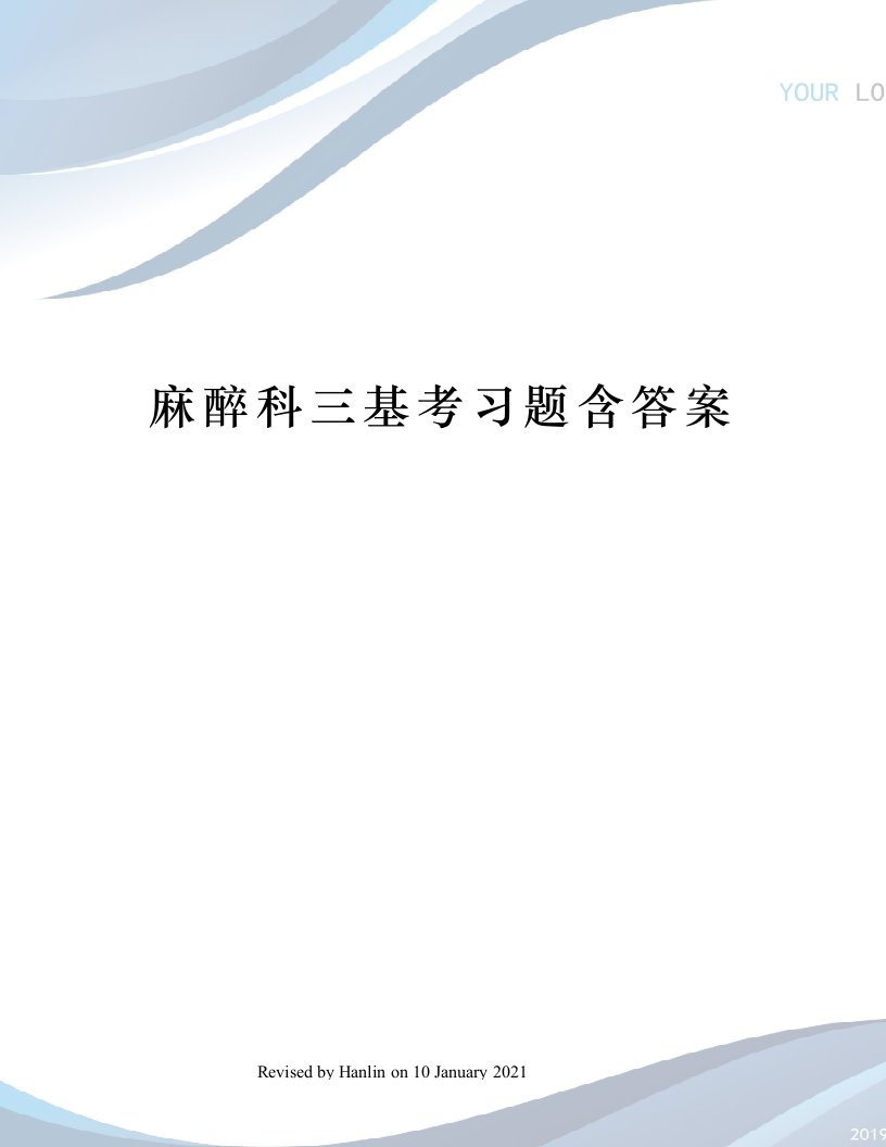 麻醉科三基考习题含答案