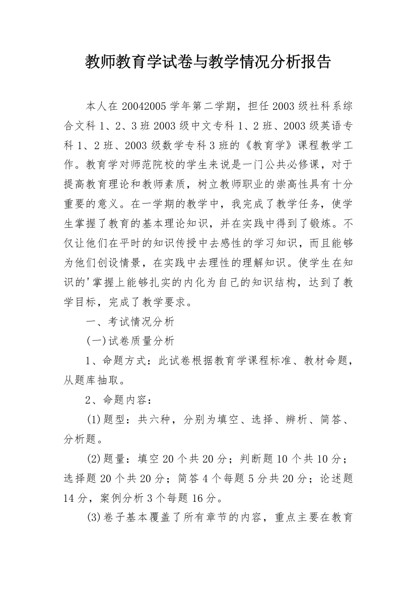 教师教育学试卷与教学情况分析报告