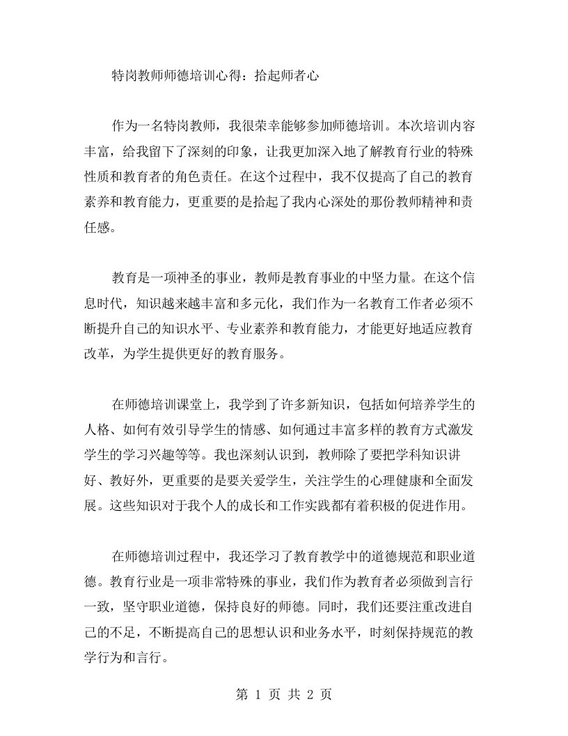 特岗教师师德培训心得：拾起师者心