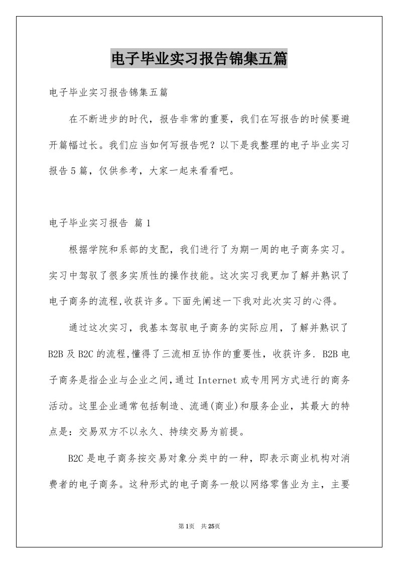 电子毕业实习报告锦集五篇